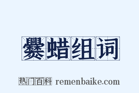 爨蜡组词是什么意思的图片